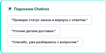 AI-подсказки Chativox в рабочем пространстве с демонстрационными вариантами ответа